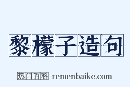 黎檬子造句是什么意思的图片